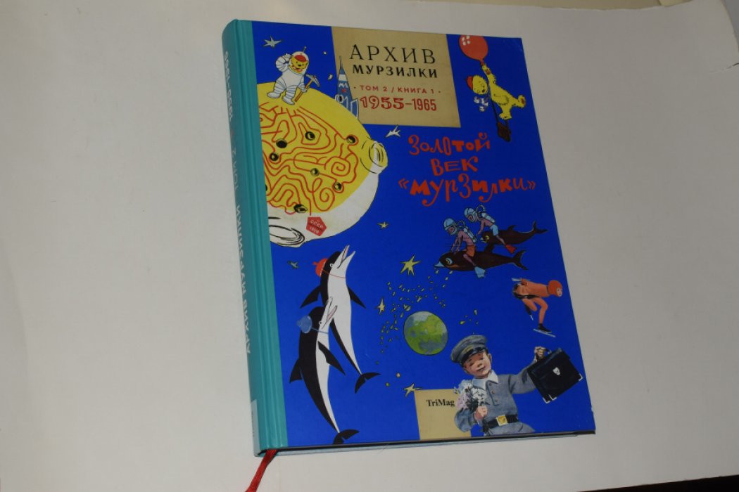 Архив Мурзилки. Том 2: Золотой век `Мурзилки`. Книга 1. 1955-1965.