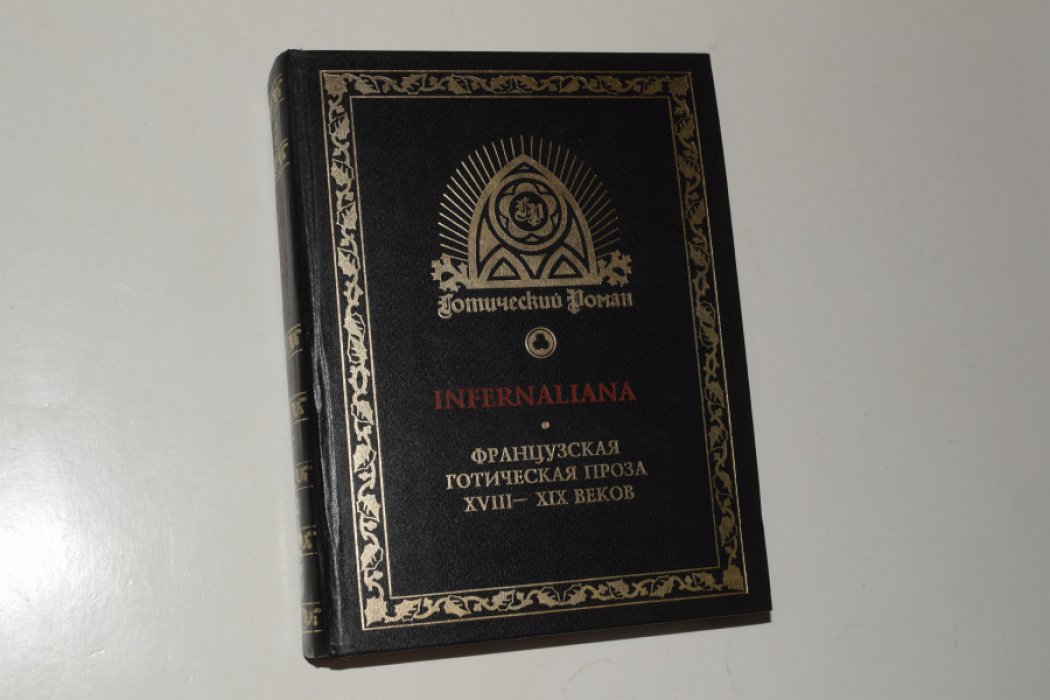 INFERNALIANA. Французская готическая проза XVIII -XIX веков.