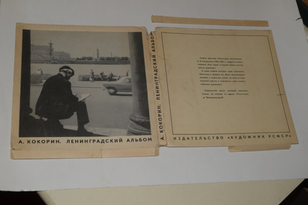 Кокорин А. Ленинградский альбом.