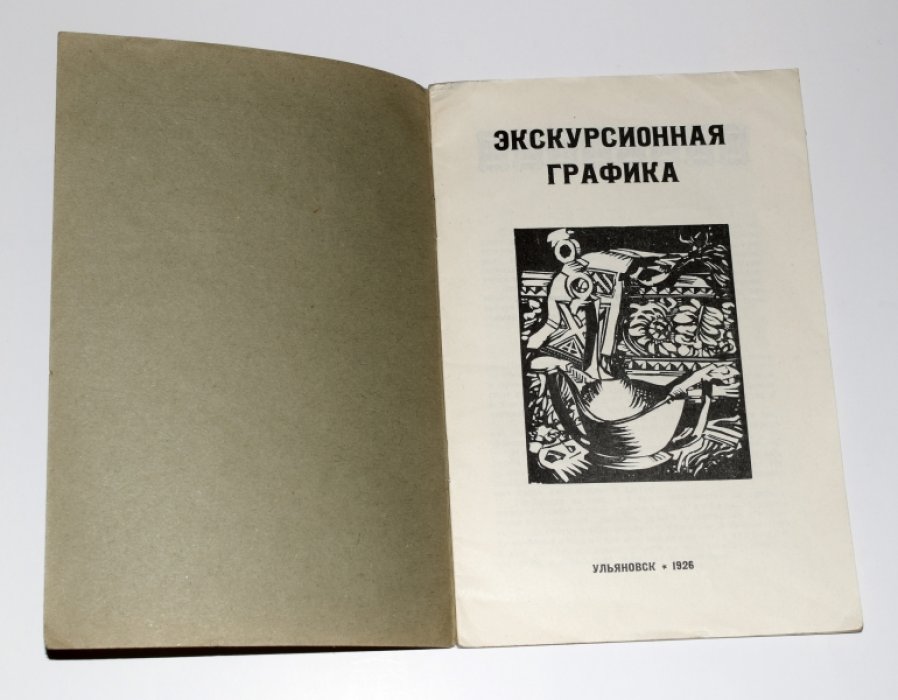 Архангельский Д. Экскурсионная графика.