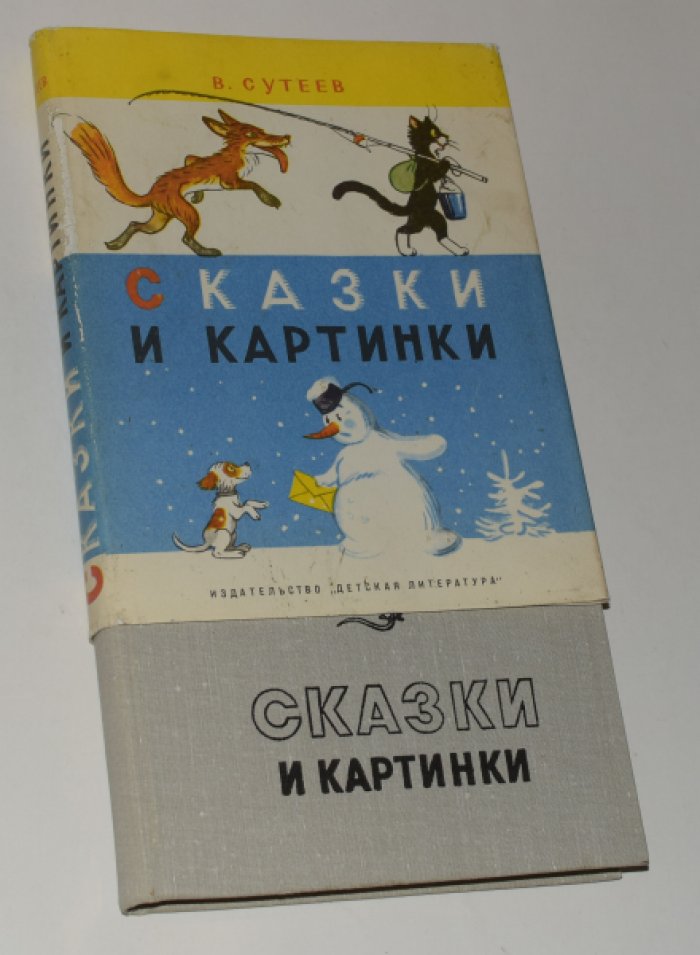 Сутеев Владимир. Сказки и картинки.