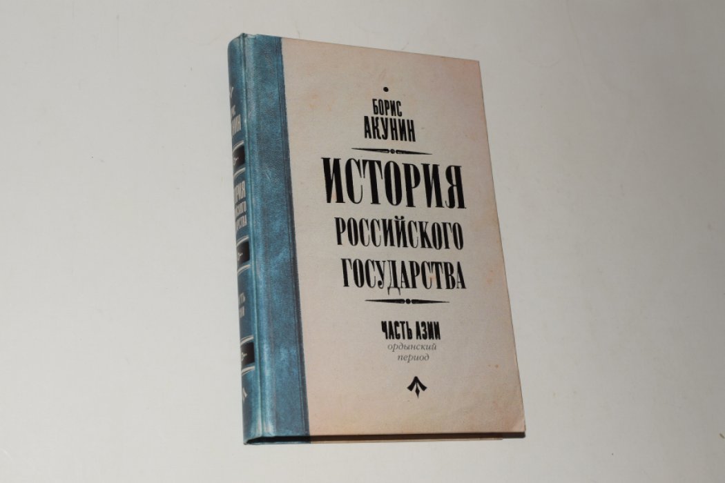 Акунин Борис. Часть Азии. История Российского Государства. Ордынский период.