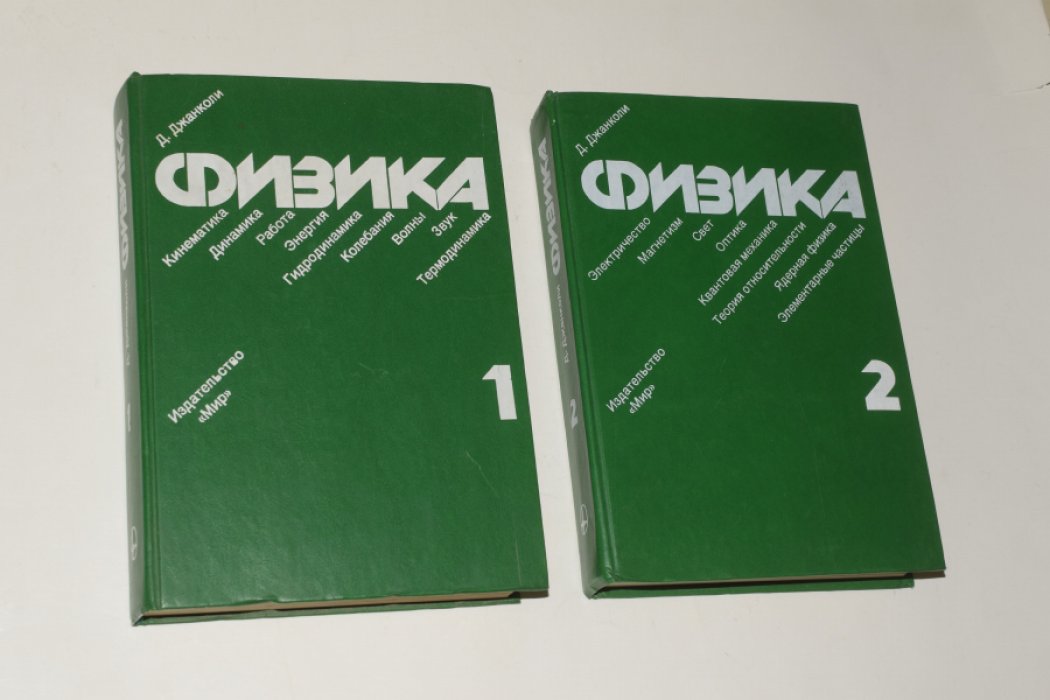 Джанколи Д. Физика. В 2 (двух) томах.