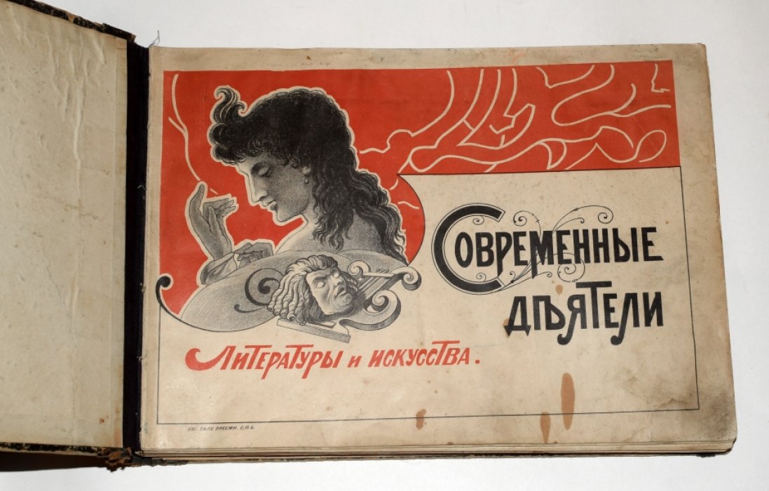 Альбом современных деятелей литературы и искусства.