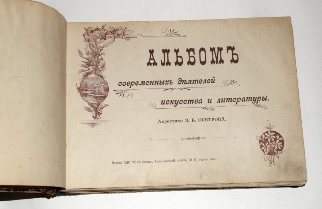Альбом современных деятелей литературы и искусства.