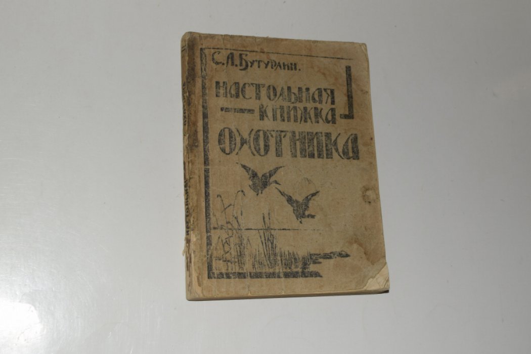 Бутурлин С.А. Настольная книжка охотника.