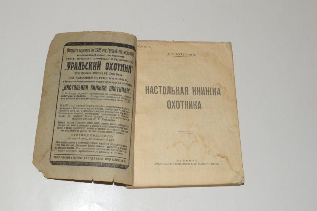 Бутурлин С.А. Настольная книжка охотника.