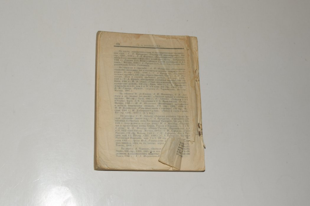 Бутурлин С.А. Настольная книжка охотника.