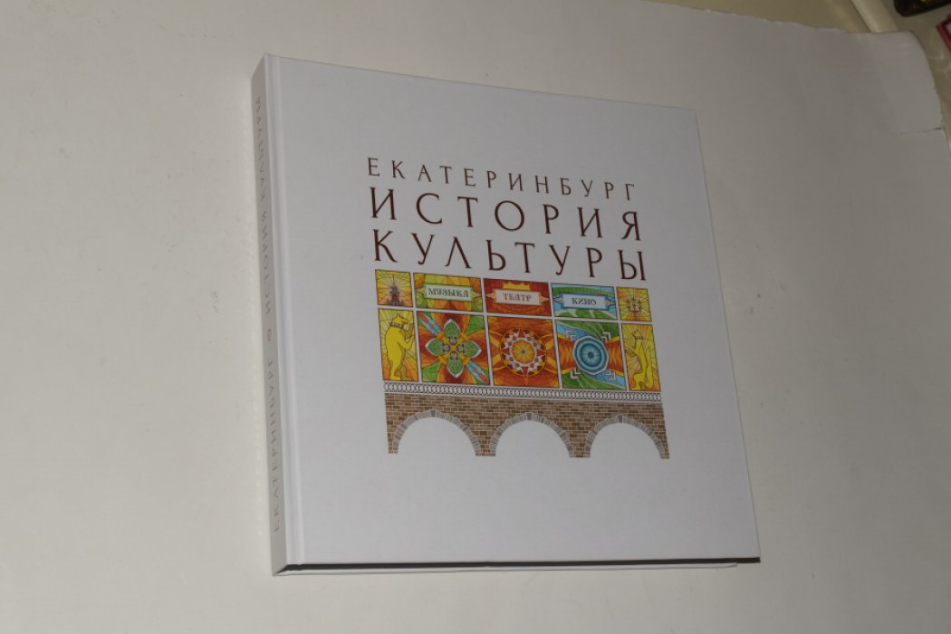 Мосунова Т.П., Немченко Л.М. Екатеринбург. История культуры. Том 1. Музыка.Театр.Кино. Авторские очерки.