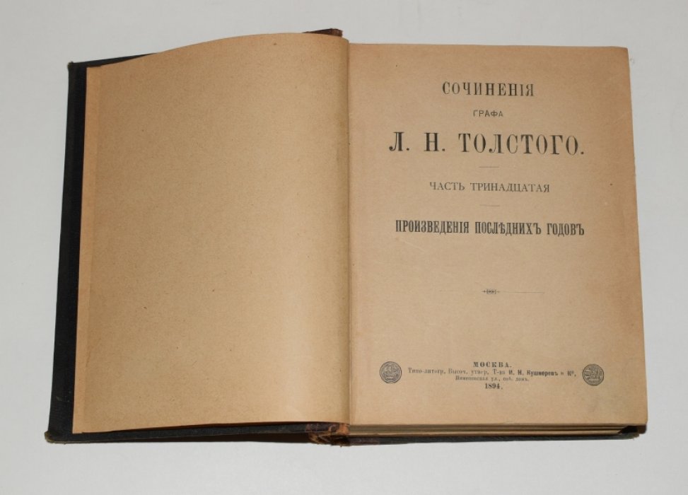 Толстой Л.Н. Сочинения графа Л.Н. Толстого. Часть 13.