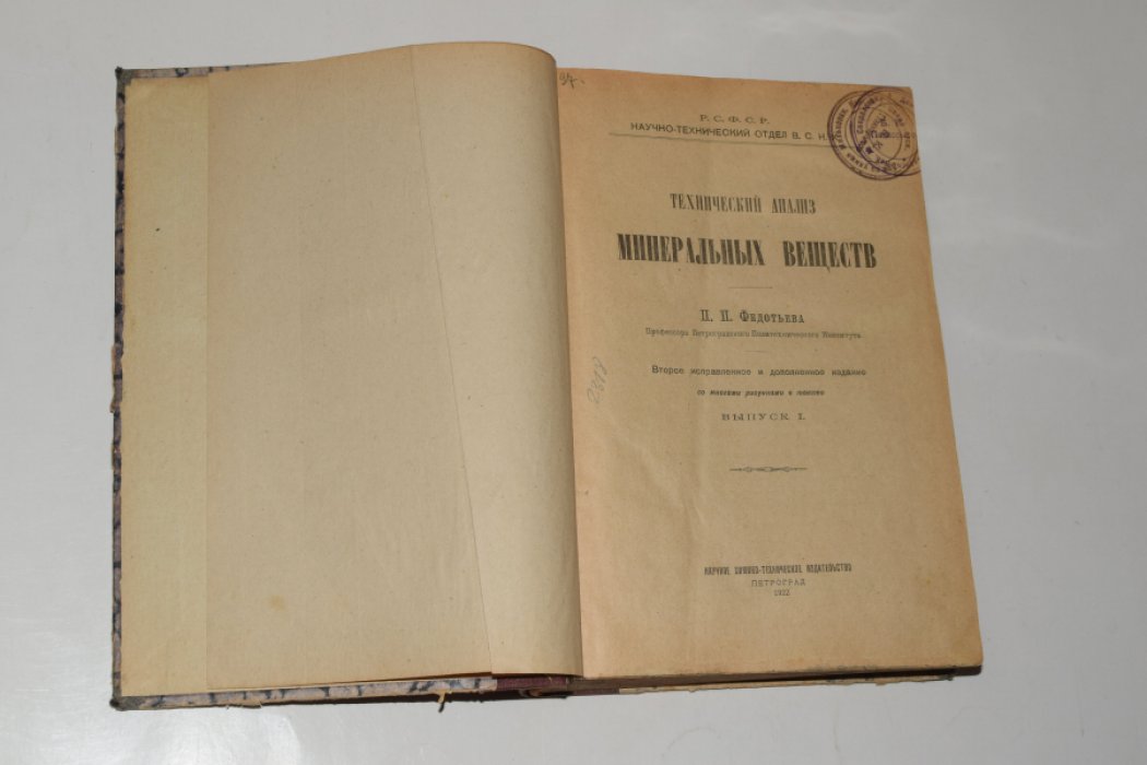Федотьев П.П. Технический анализ минеральных веществ. Выпуски 1-5, в одном переплете.