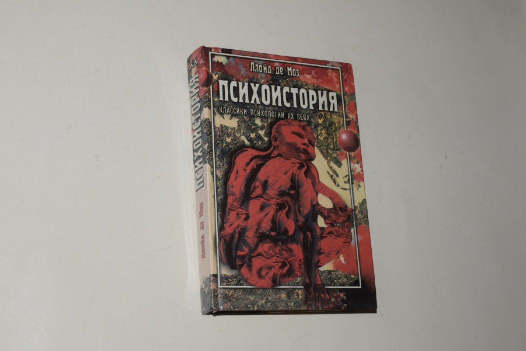 де Моз (Демоз) Ллойд. Психоистория.