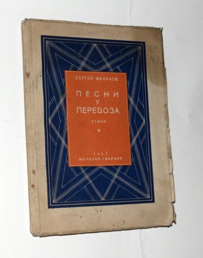 Малахов Сергей. Песни у перевоза.