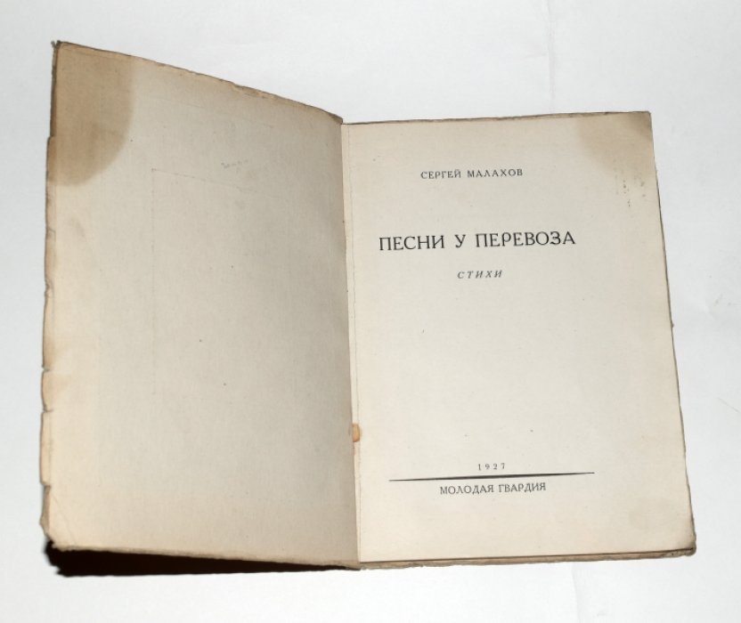 Малахов Сергей. Песни у перевоза.