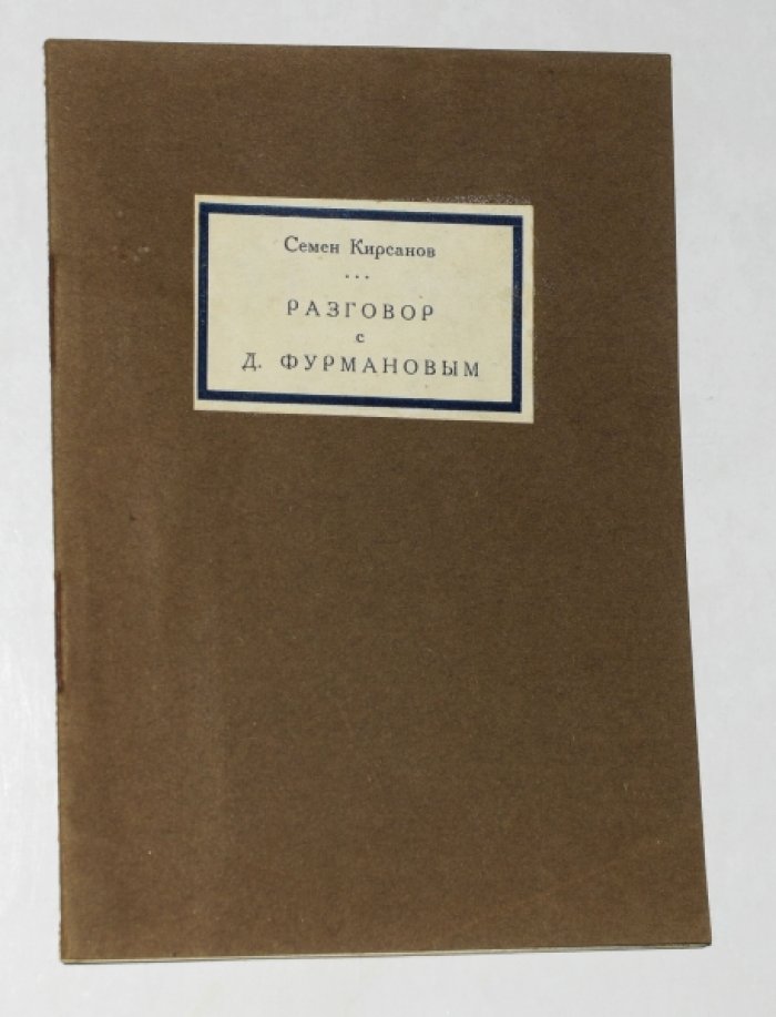 Кирсанов Семен. Разговор с Дмитрием Фурмановым. Стихи.