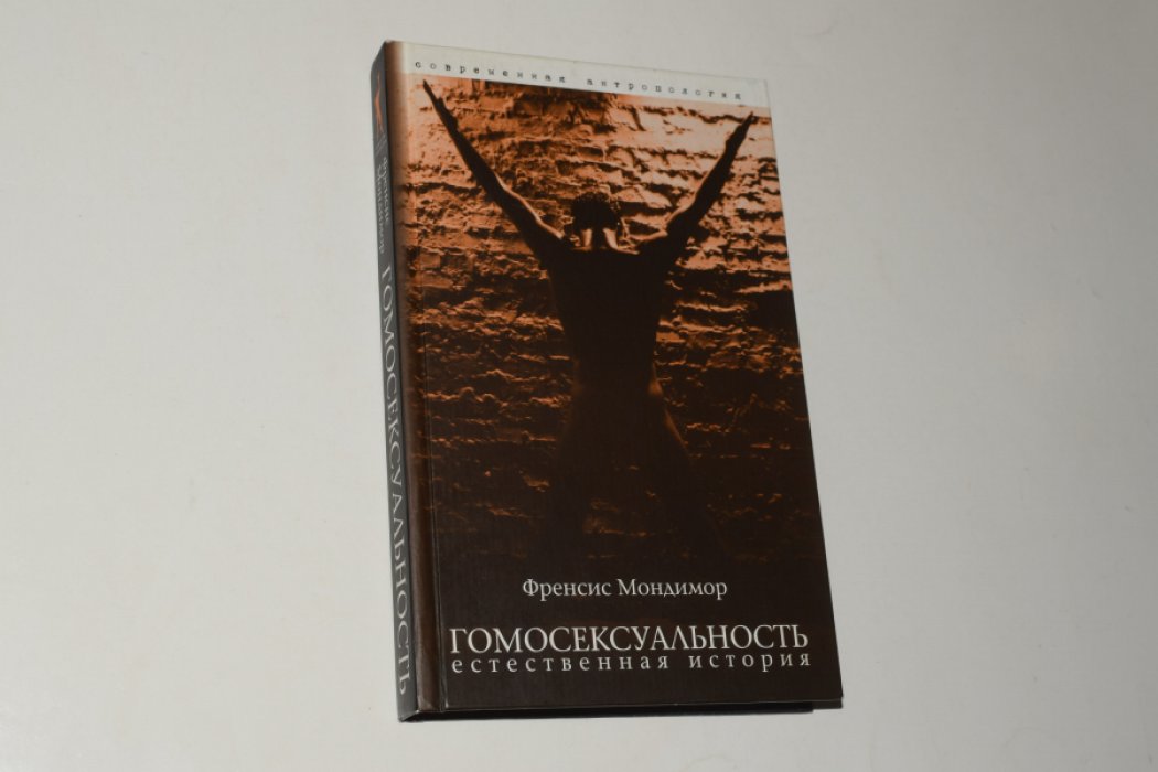 Мондимор Френсис Марк. Гомосексуальность: Естественная история.
