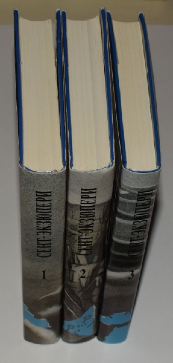 Сент-Экзюпери А. Сочинения в 3 (трех) томах. Комплект.