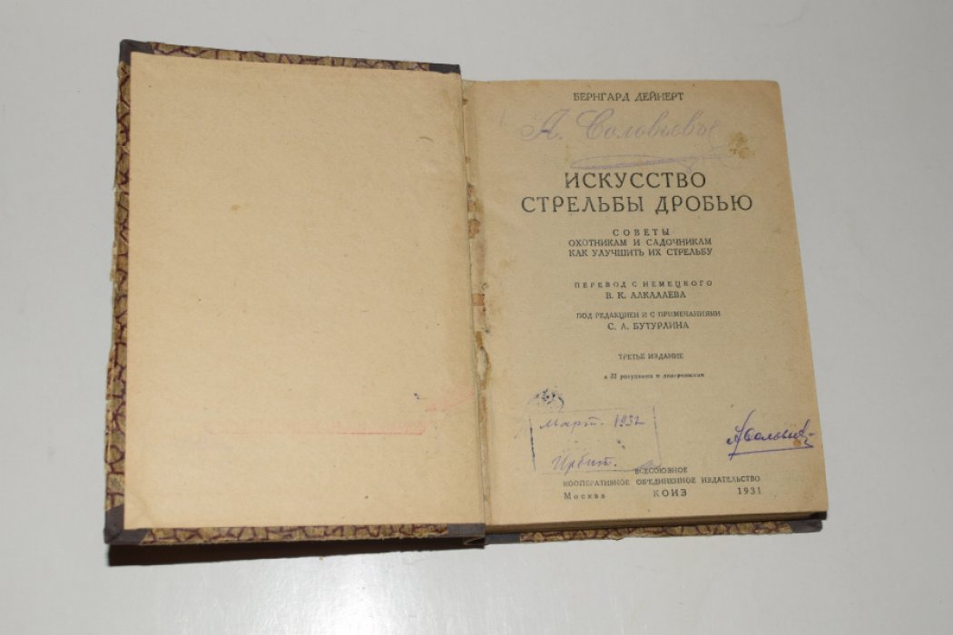 Дейнерт Б., Сатинский В.Н, Каверзнев В.Н. Конволют из 4 книг: 1. Искусство стрельбы дробью. Советы охотникам и садочникам как улучшить их стрельбу. 2. Календарь охотника. 3. Охота на уток. 4. Охота на тетеревов.
