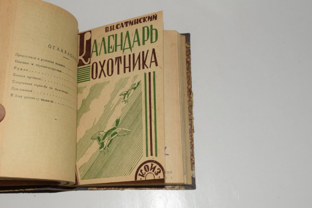 Дейнерт Б., Сатинский В.Н, Каверзнев В.Н. Конволют из 4 книг: 1. Искусство стрельбы дробью. Советы охотникам и садочникам как улучшить их стрельбу. 2. Календарь охотника. 3. Охота на уток. 4. Охота на тетеревов.