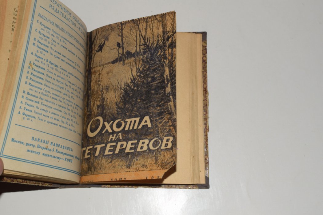 Дейнерт Б., Сатинский В.Н, Каверзнев В.Н. Конволют из 4 книг: 1. Искусство стрельбы дробью. Советы охотникам и садочникам как улучшить их стрельбу. 2. Календарь охотника. 3. Охота на уток. 4. Охота на тетеревов.