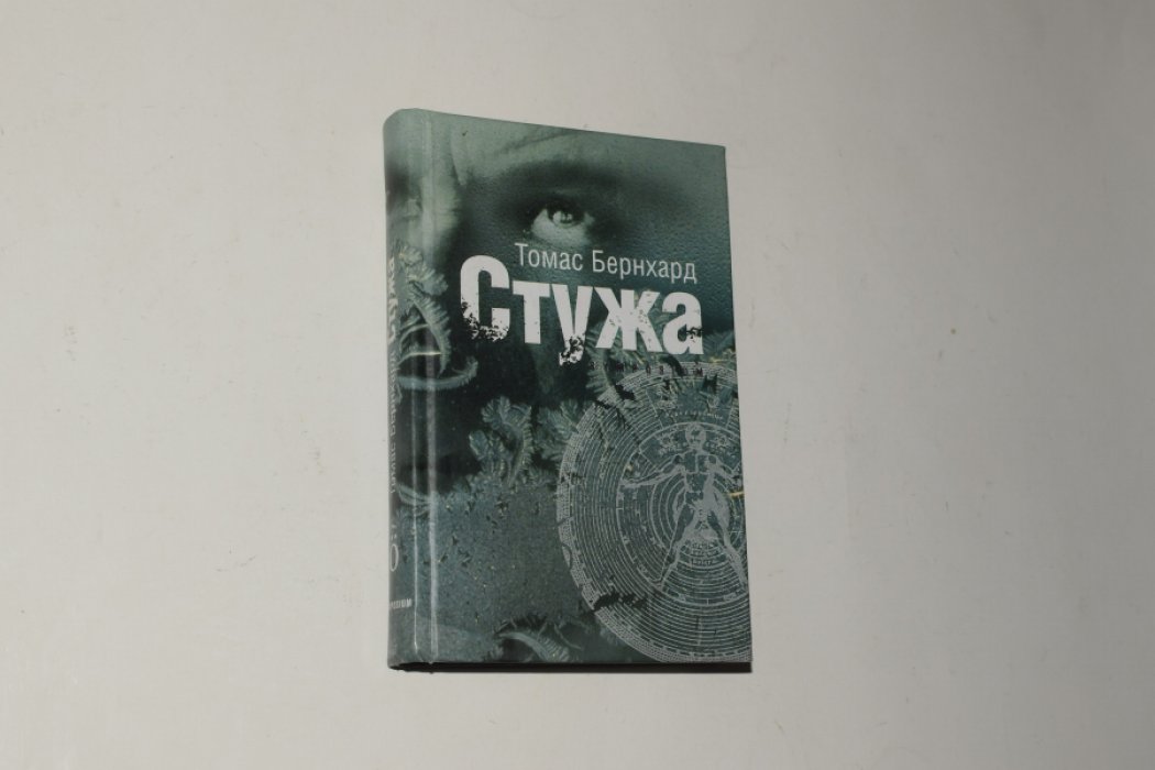 Бернхард Томас. Стужа.