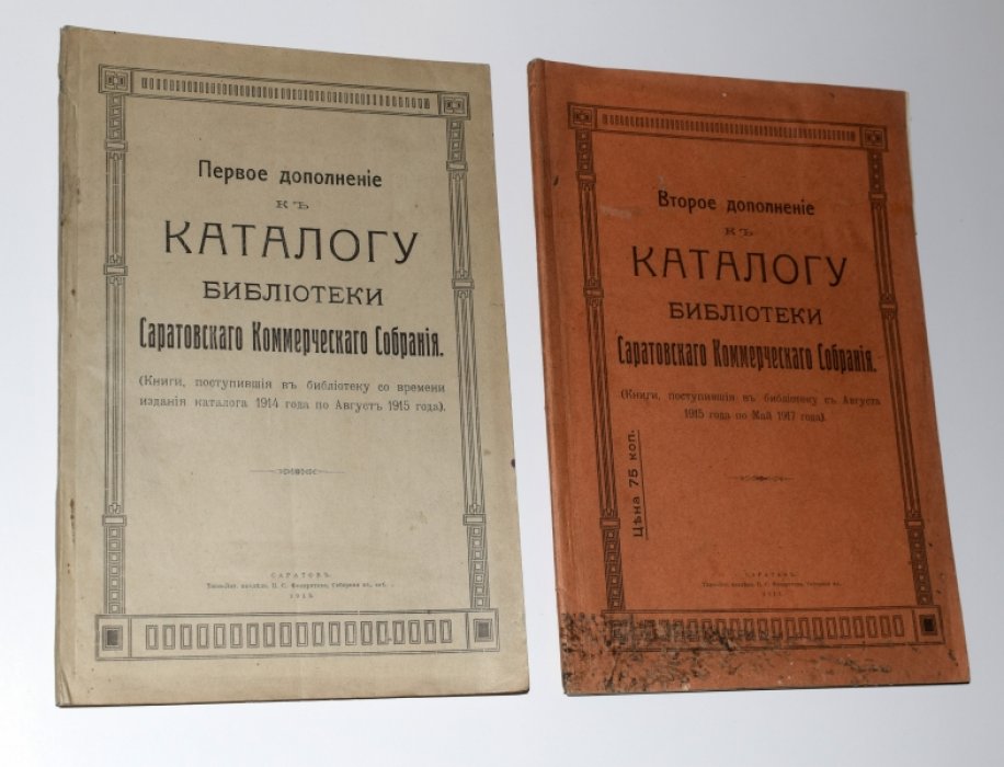Дополнение к каталогу библиотеки Саратовского коммерческого собрания. Первое и второе.