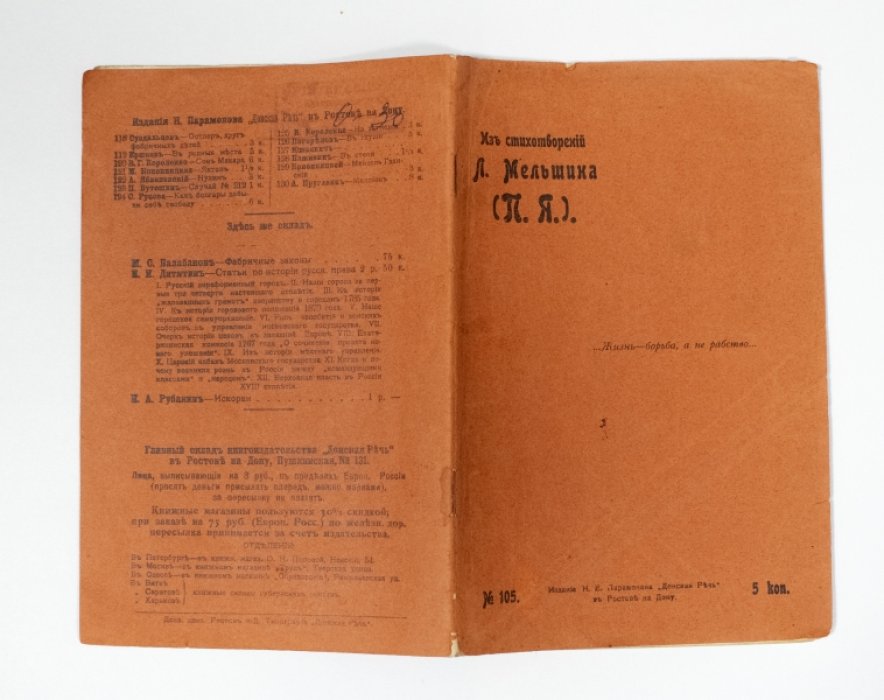 Якубович П.Ф. Из стихотворений Л. Мельшина (П.Я.).