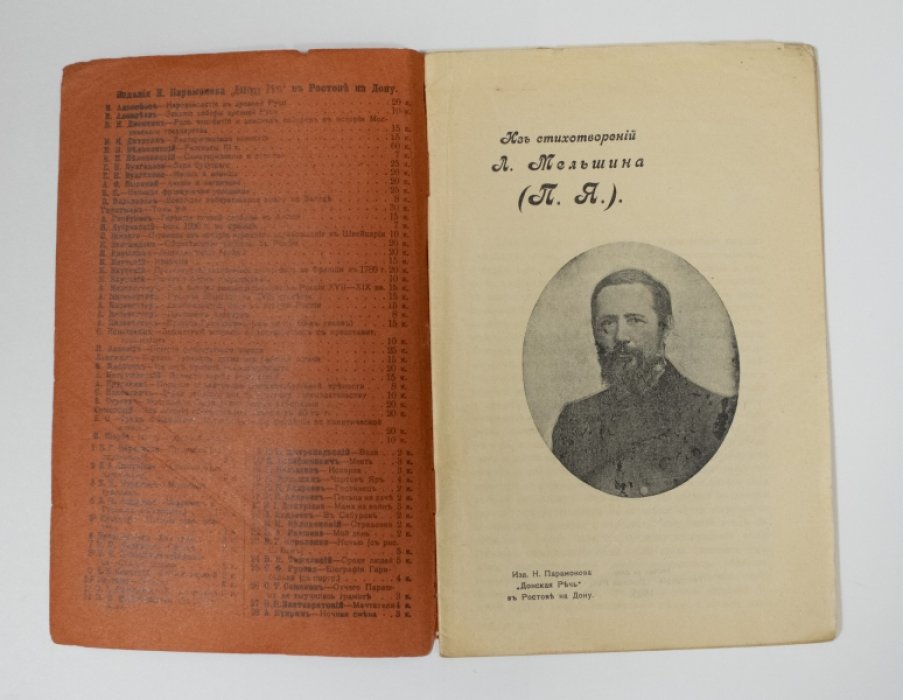 Якубович П.Ф. Из стихотворений Л. Мельшина (П.Я.).