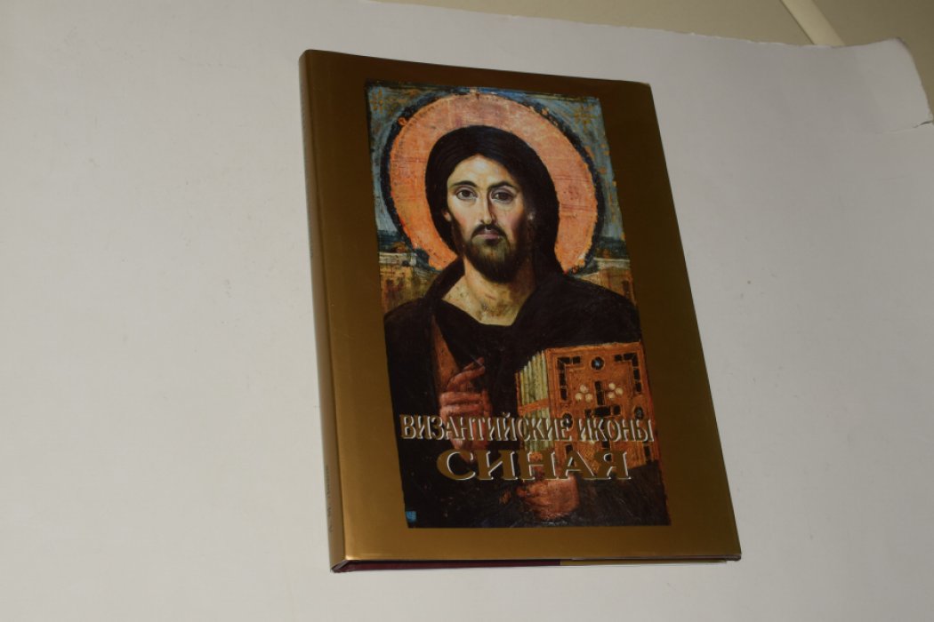 Лидов А.М. Византийские иконы Синая.