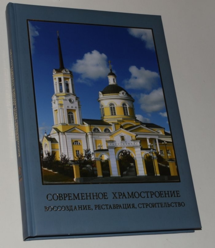 Ерыпалов С. Современное храмостроение: воссоздание, реставрация, строительство. 20 лет благотворительной деятельности Уральской горно-металлургической компании.