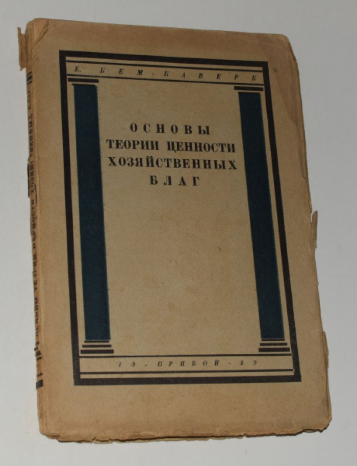фон Бем-Баверк Ойген. Основы теории ценности хозяйственных благ .