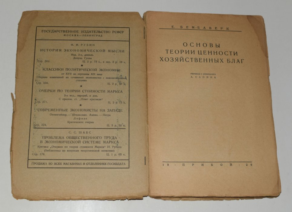 фон Бем-Баверк Ойген. Основы теории ценности хозяйственных благ .