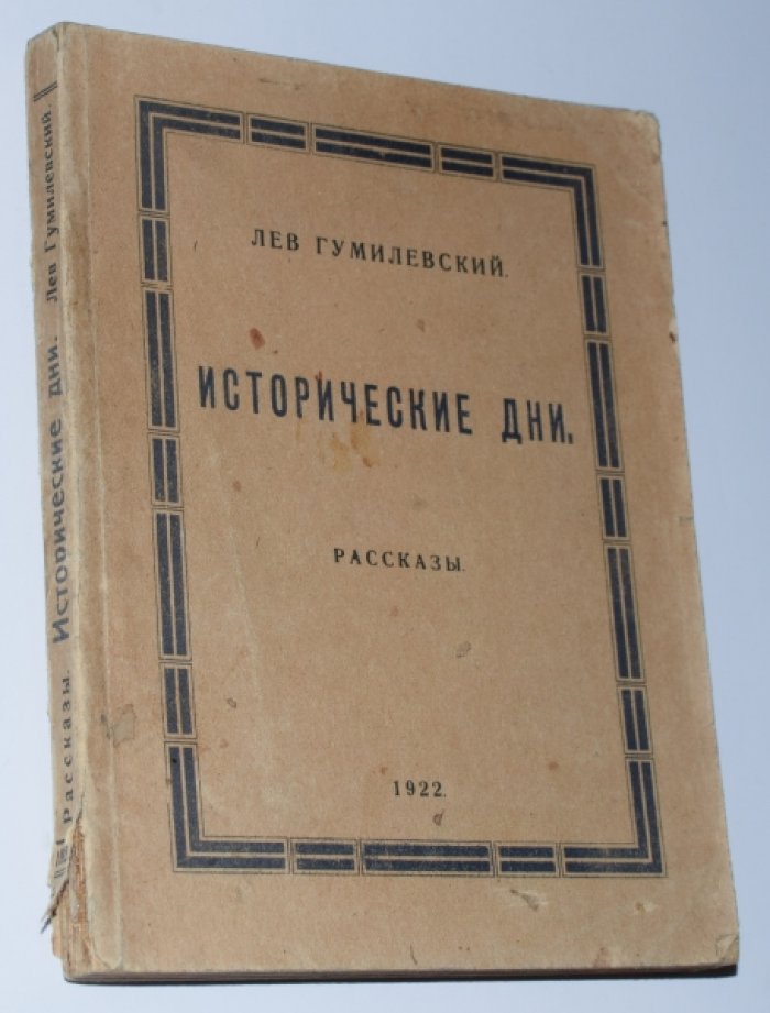 Гумилевский Лев. Исторические дни. Рассказы.
