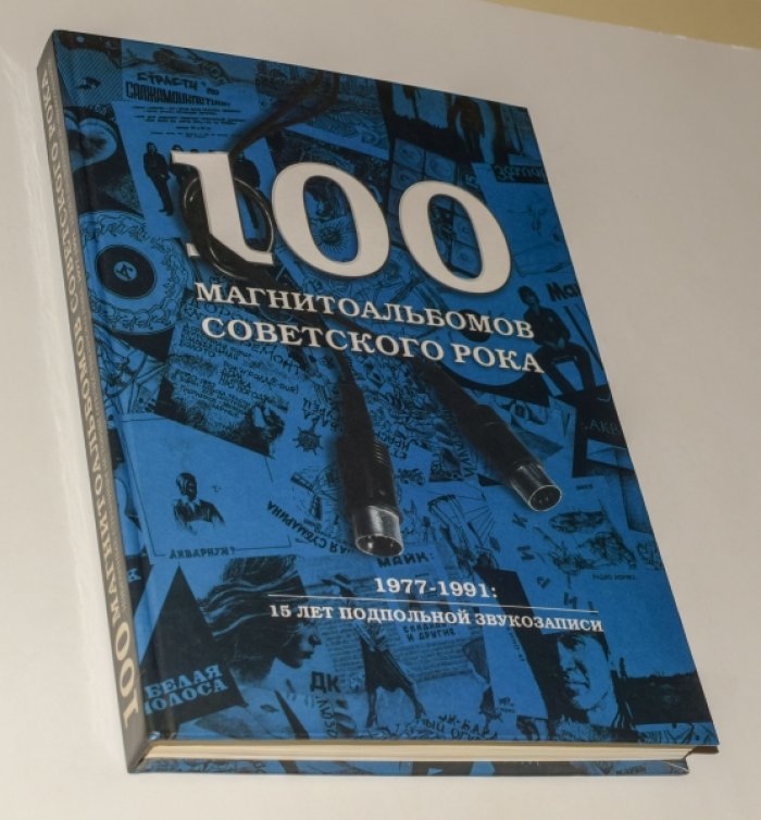 Кушнир А. 100 магнитоальбомов советского рока. 1977-1991: 15 лет подпольной звукозаписи. [Автограф автора].