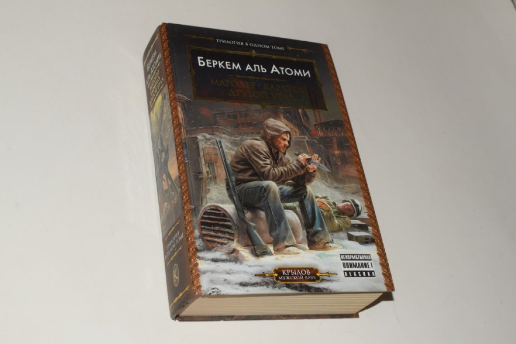Беркем аль Атоми. Мародер. Каратель. Другой Урал. Трилогия в одном томе.