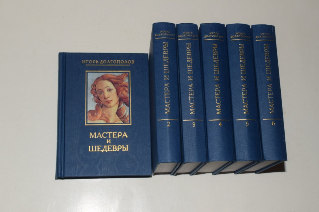 Долгополов И. Мастера и шедевры. В 6 (шести) томах.