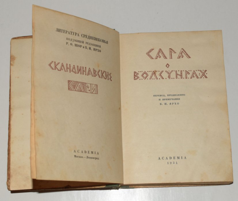 Сага о Волсунгах. Скандинавские саги.