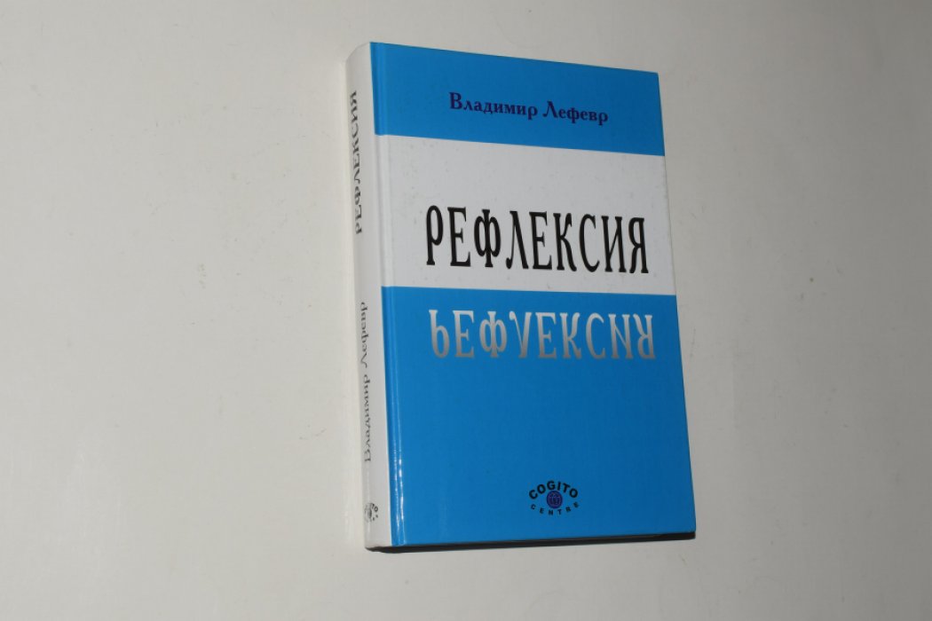 Лефевр В.А. Рефлексия.