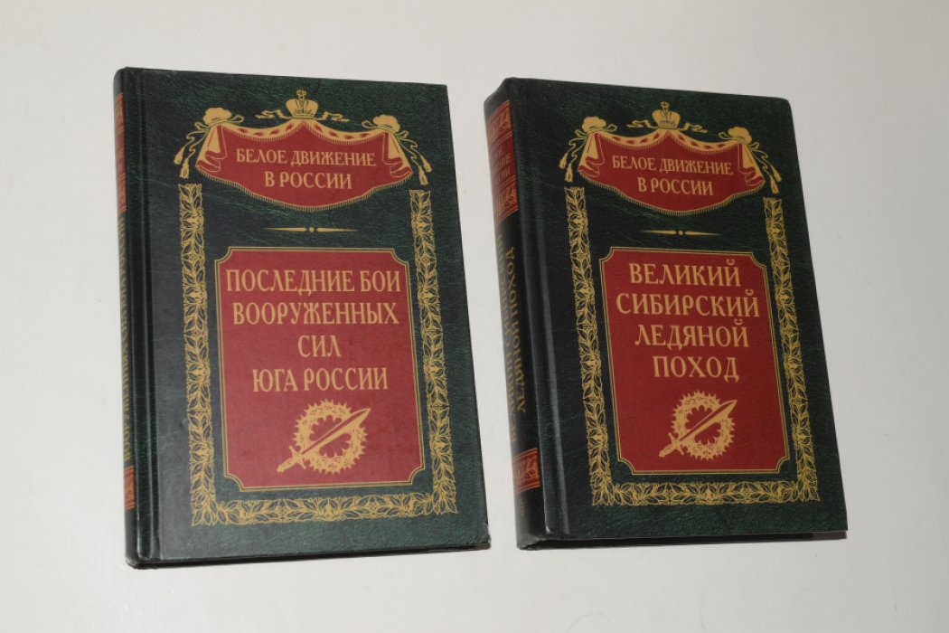 2 книги серии: 1. Последние бои Вооруженных Сил Юга России. 2. Великий Сибирский Ледяной поход.