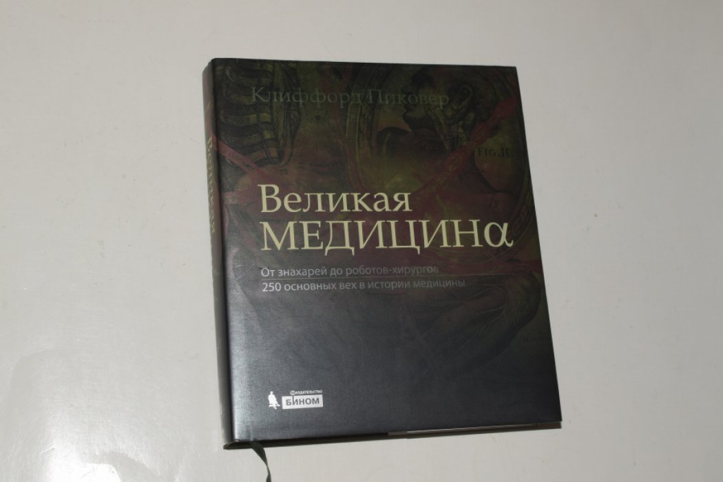 Пиковер К.А. Великая медицина. От знахарей до роботов-хирургов. 250 основных вех в истории медицины.