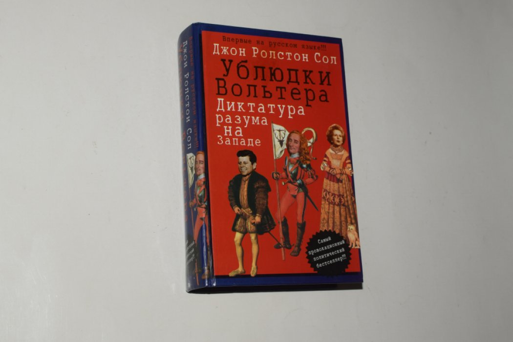 Сол Джон Ролстон. Ублюдки Вольтера. Диктатура разума на Западе.