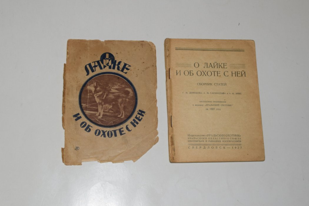 О лайке и об охоте с ней. Сборник статей Г.И. Демидова, А.М. Сарафанова и А.И. Эмке.