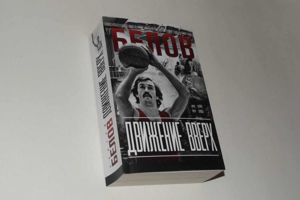 Белов Сергей. Движение вверх. Полная автобиография.