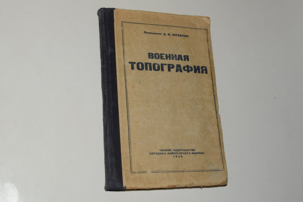 Шебалин Д.В., полковник. Военная топография. Учебное пособие.