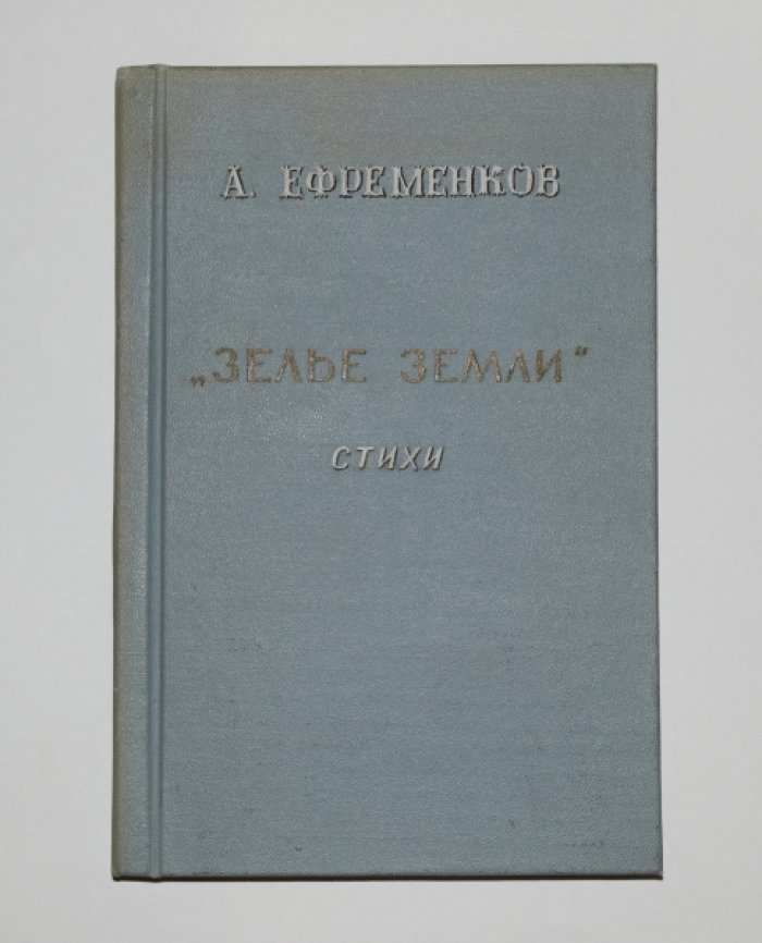 Ефременков Алексей. Зелье земли.