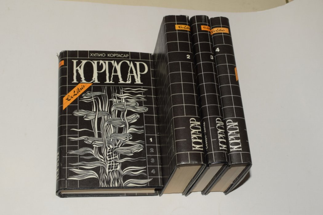 Кортасар Хулио. Собрание сочинений в 4 (четырех) томах.