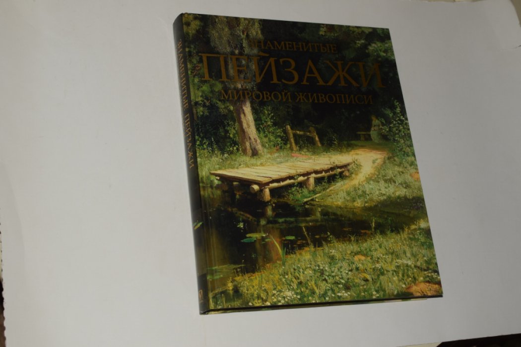 Морозова О.В. Знаменитые пейзажи мировой живописи.