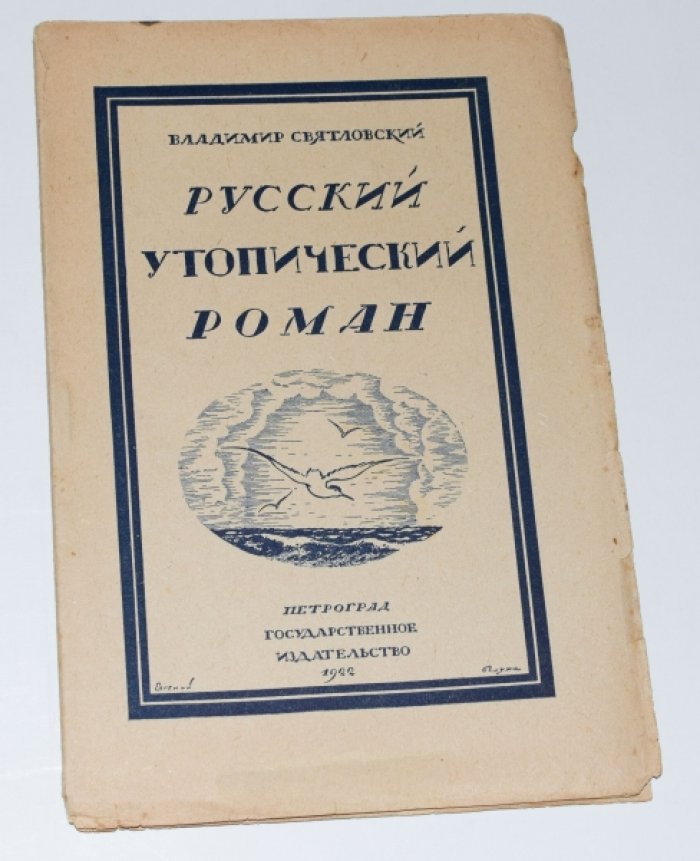Святловский В. Русский утопический роман.