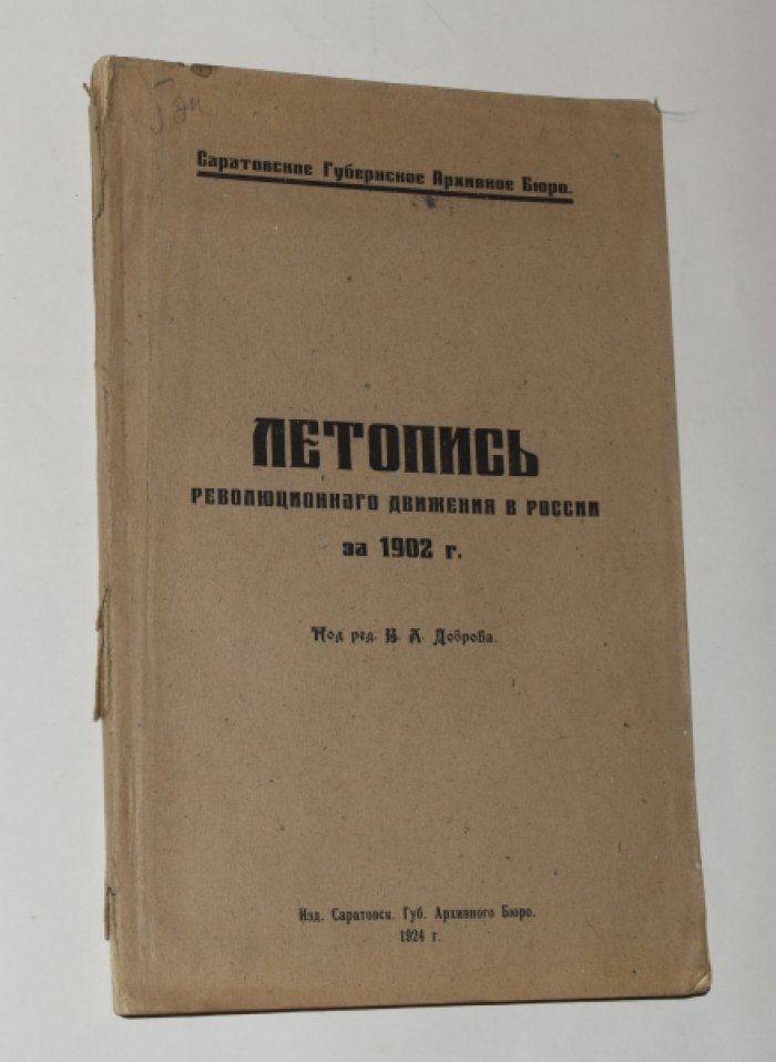 Летопись революционного движения в России.