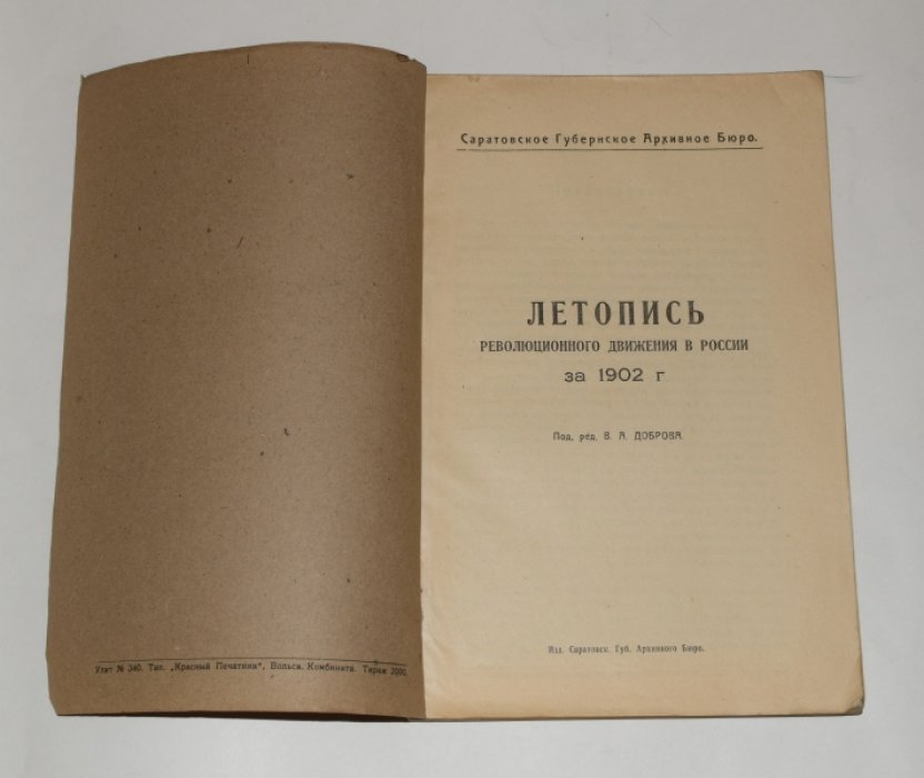 Летопись революционного движения в России.